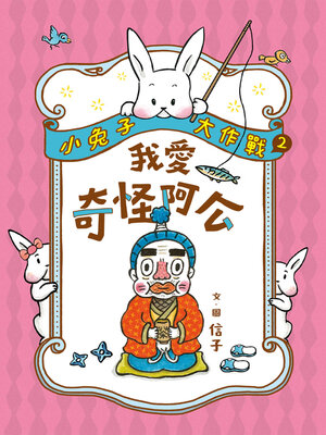 cover image of 小兔子大作戰2